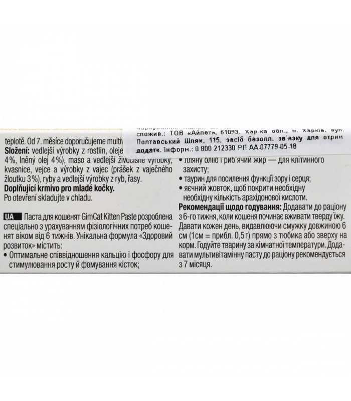 Вітамінізована паста для кошенят GimCat Expert Line Kitten 50 г GimCat - 2 - 4002064406787