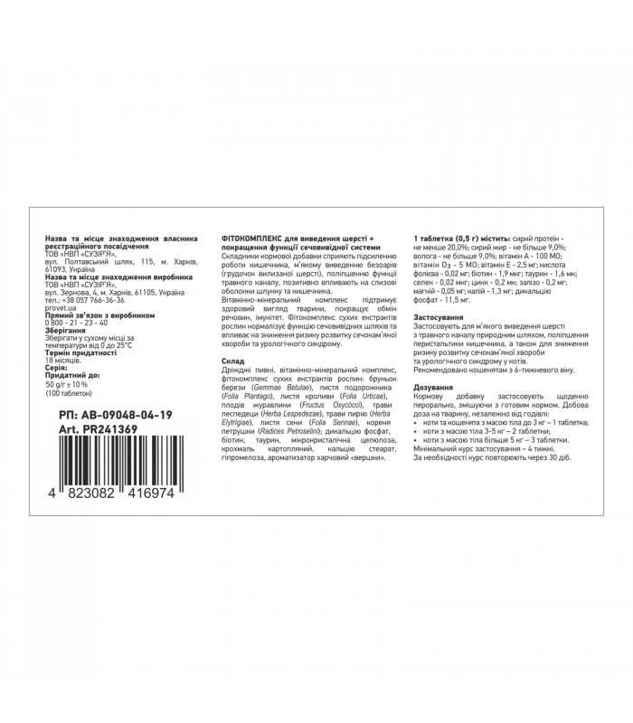Вітаміни для котів ProVET «Фітовіт» фітокомплекс для виведення шерсті + поліпшення функції сечовивідної системи 100 таб. ProVET 